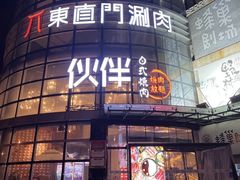 -神户赤童日式烤肉伙伴(东直门店)