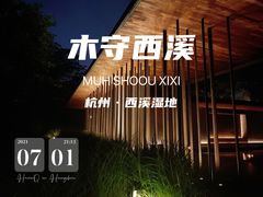 -木守西溪溪隐餐厅
