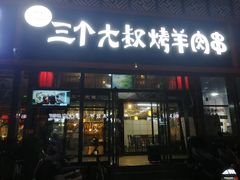 门面-三个大叔东北烧烤·砂锅菜(西三旗店)