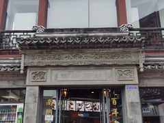 门面-王裕興肉莊(南禅寺店)