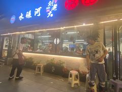 -水碾河刘老大串串香(水碾河路店)