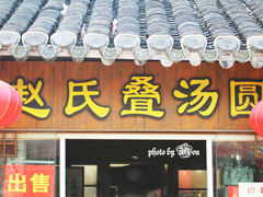 门面-赵氏汤圆(东关街店)