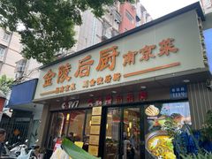 门店-金陵后厨·南京菜(新街口秣陵路店)