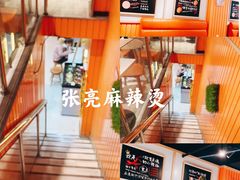 -张亮麻辣烫(上海三湘商业广场店)