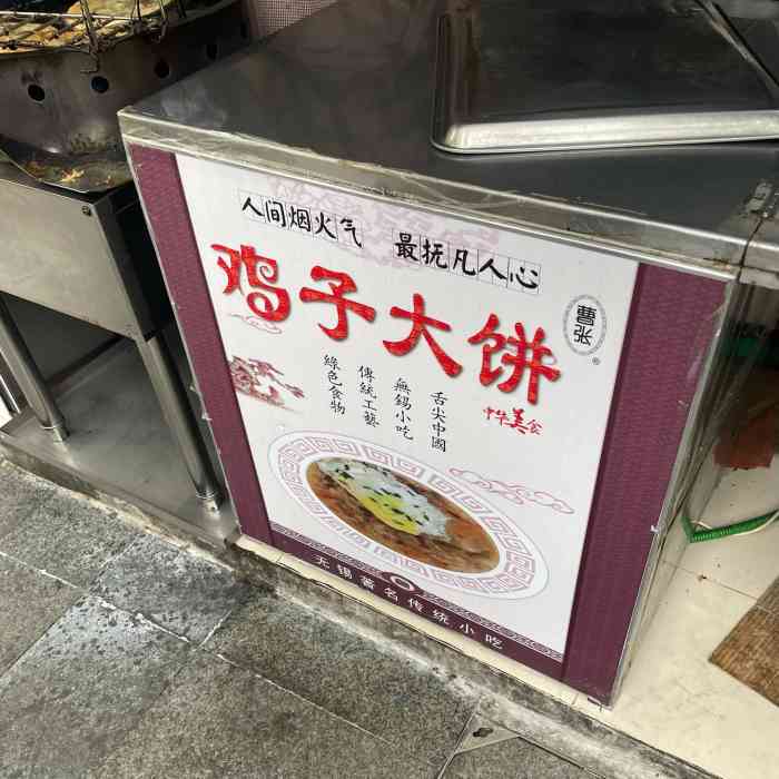 曹张鸡子大饼-"鸡子大饼是无锡的传统小吃之一,然而我并不.