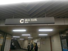 -公园前(地铁站)