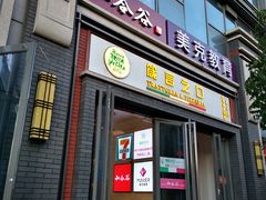 门面-和合谷(北新桥店)