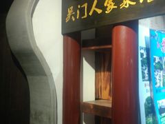 门面-吴门人家·苏宴宫廷菜(拙政园店)