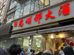 -光明邨大酒家(淮海路店)