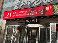 -皇城老妈火锅·川味传承(港湾店)