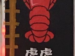 -虎虎龙虾•9年湖北匠(双井店)