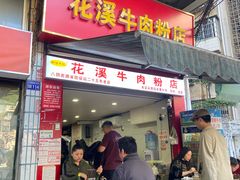门面-花溪牛肉粉(八鸽岩店)