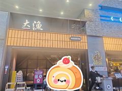 -大渔铁板烧(大悦城店)