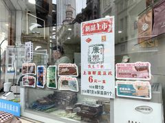 -康乐(滨江道店)