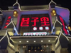 门面-巷子里小酒馆(西三道街店)