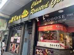 门面-深井陈记烧鹅酒家(新填地街店)