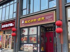 -姚记炒肝店(簋街店)