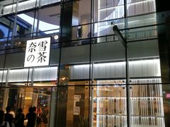 门面-奈雪的茶(观前街店)