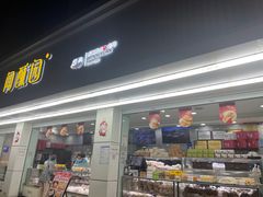 -闻酥园(青羊区人民中路店)