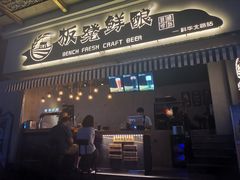 -板凳鲜酿·精酿啤酒(科华北路店)