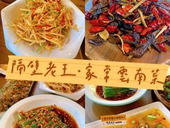 -隔壁老王·家常云南菜(花巷店)
