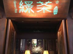 门面-绿茶餐厅(布吉万象汇店)