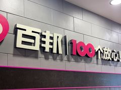 -百邦(聊城银座商城店)