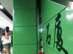 -石厦(地铁站)