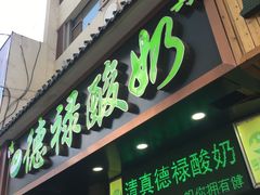 -德禄酸奶(莫家街店)