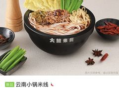 -大鼓米线(浦东长泰店)