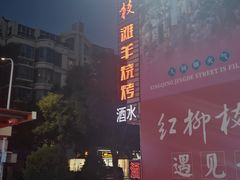 -红柳枝滩羊烧烤·非遗