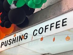 -Pushing Coffee(茂名路店)