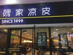 门面-魏家凉皮(北京南站店)