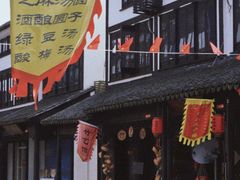 -张家港凤凰山景区恬庄古街
