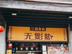 门面-无影脚佛山陈氏盲公丸始创店(飞鸿街店)