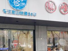 -金典银峰老鹅馆·昆山菜(亭林公园店)