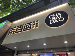 门面-茶百道(七星路店)