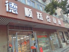门面-爱德顺糕点食屋(利民道店)