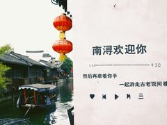 -南浔古镇