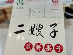 -清真·二嫂子煎饼果子(鼓楼旗舰形象店)