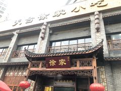 门面-天台徐家小吃