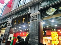 门面-皇上皇腊味店(下九路店)