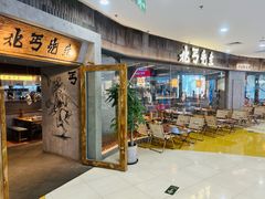 -北丐先生·野馄饨烧烤(长宁龙之梦店)