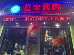 门面-叁宝烤肉• 西安烧烤(太乙路店)