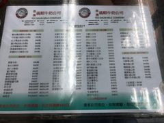 菜单-义顺牛奶公司