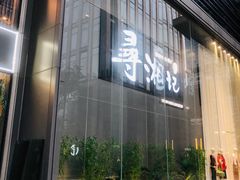 门面-举炊·寻湘记·新鲜现炒(临平西子国际店)
