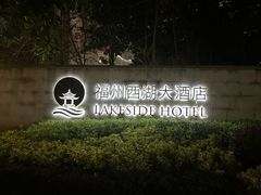 -福州西湖大酒店·怡湖咖啡厅