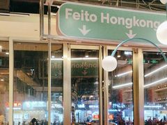 -肥韬香港茶餐厅(上海首店)