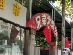 门面-兄弟大灶台(原纺渭路店)