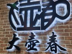 -大壶春(四川中路店)